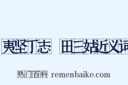 夷坚丁志·田三姑近义词是什么意思的图片